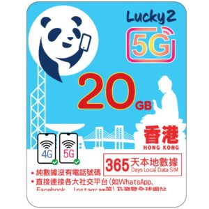 Sim 多多跨境 香港 Lucky2 5G 流量卡 365 天 20GB 本地数据