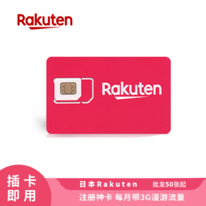 Sim 多多跨境 日本电话卡 Rakuten 每月带 1G 流量 年卡