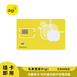 Sim 多多跨境 马来西亚 Digi 电话卡 可开通无限流量