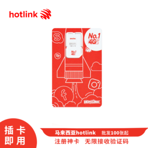 Sim 多多跨境 马来西亚 Hotlink 注册短信实卡 插卡即用