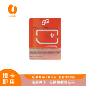 Sim 多多跨境 马来西亚 UMobile 电话卡 实体卡 支持 shopee、lazada、tiktok