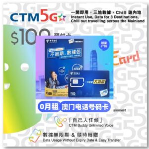 Sim 多多跨境 澳门 CTM 5G Chill 快卡 $100 预付卡