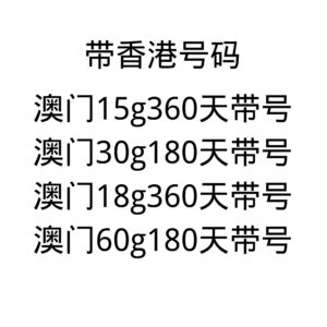 Sim 多多跨境 澳门 CTM 带号码流量卡 180 天 60G-360 天 18G 可选