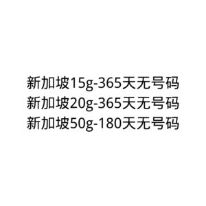 Sim 多多跨境 新加坡无号流量卡 180 天 50G-365 天 20G 可选