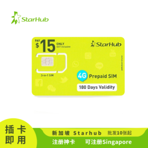 Sim 多多跨境 新加坡电话卡 Starhub 有效期长注册效率高