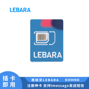 Sim 多多跨境 西班牙 Lebara 电话卡 原生注册卡 三个月有效