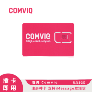 Sim 多多跨境 瑞典 Comviq 电话卡 原生注册 SIM 卡