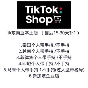 Sim 多多跨境 TK 东南亚本土店铺(TikTok 跨境本土店)售后 15-30 天补 1