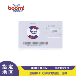 Sim 多多跨境 美国 BOOM 电话卡 原生注册 SIM 卡 无限短信/WiFi-Call 支持
